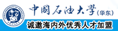 人妖肛门娼妇中国石油大学（华东）教师和博士后招聘启事