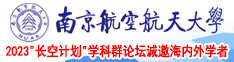 骚骚叉叉逼逼南京航空航天大学2023“长空计划”学科群论坛诚邀海内外学者